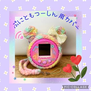 ぷにともつーしん用カバー♡ペールパステル♡レース付リボン♡ネックストラップ(あみぐるみ)