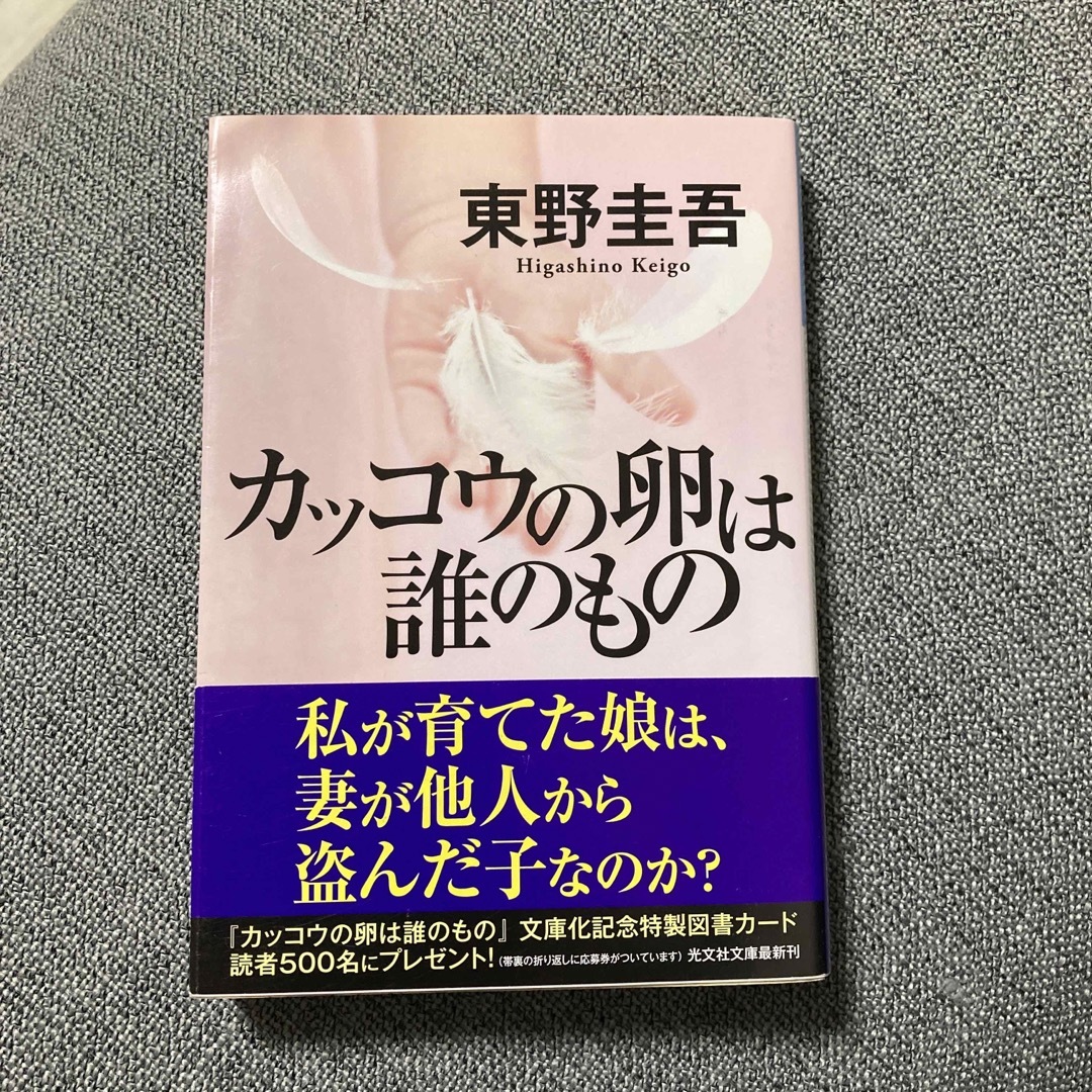 光文社(コウブンシャ)のカッコウの卵は誰のもの エンタメ/ホビーの本(その他)の商品写真