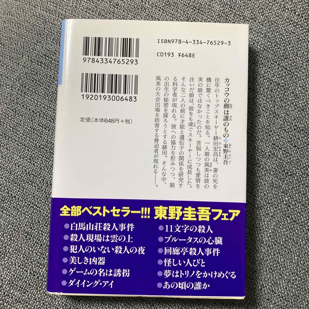 光文社(コウブンシャ)のカッコウの卵は誰のもの エンタメ/ホビーの本(その他)の商品写真