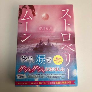 ストロベリームーン(文学/小説)