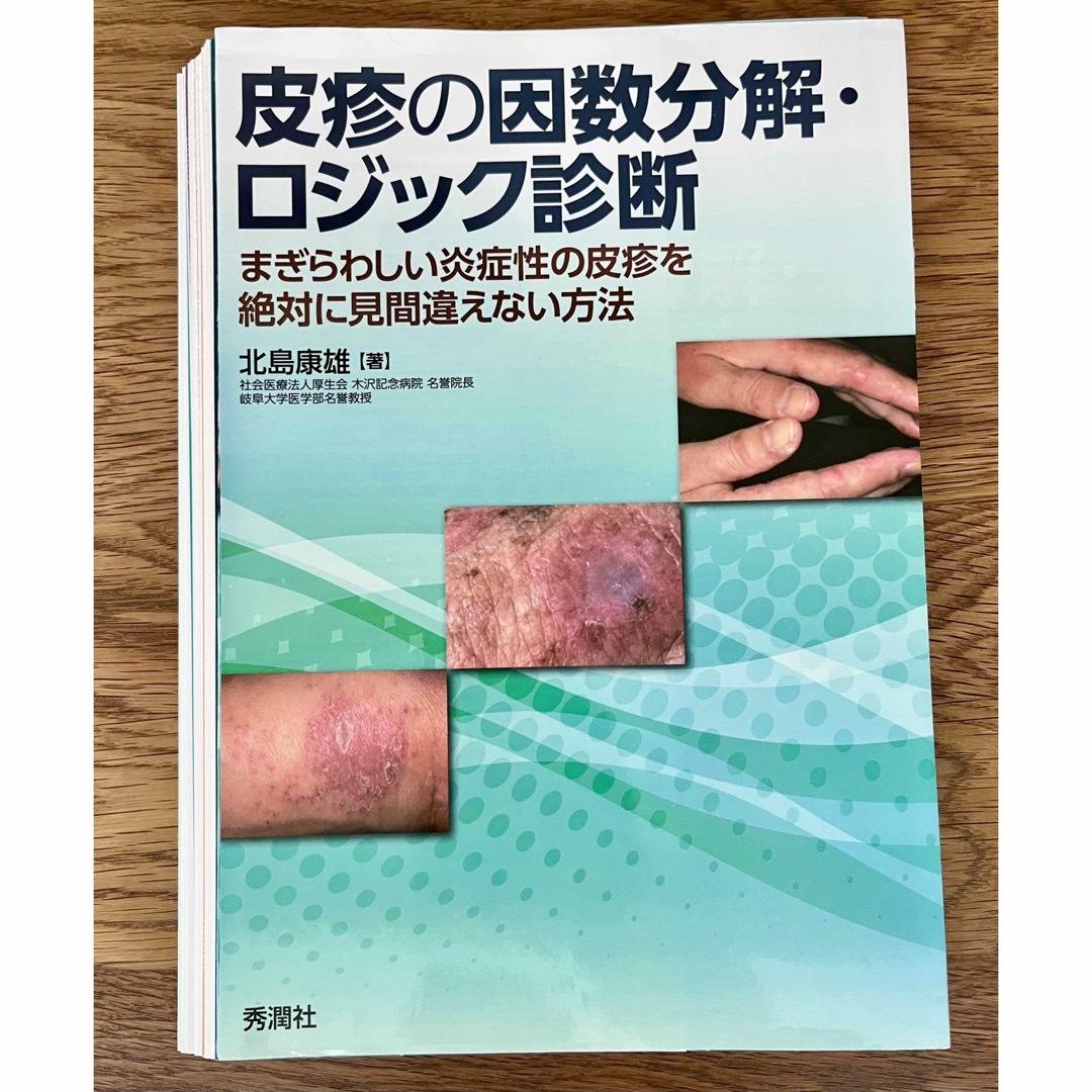 裁断済み　皮疹の因数分解・ロジック診断 エンタメ/ホビーの本(健康/医学)の商品写真