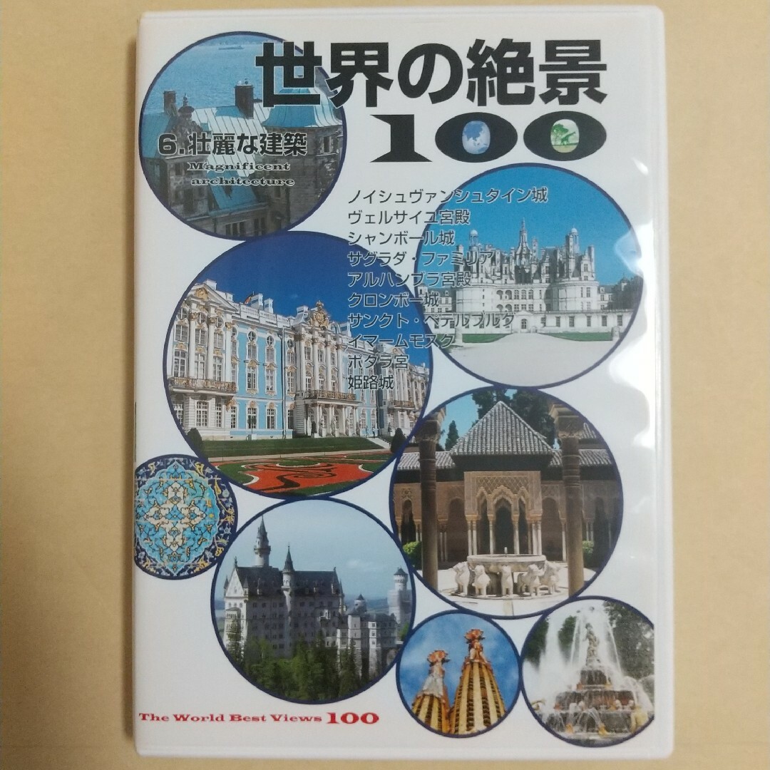 ユーキャン 世界の絶景100 第6巻 壮麗な建築 エンタメ/ホビーのDVD/ブルーレイ(趣味/実用)の商品写真