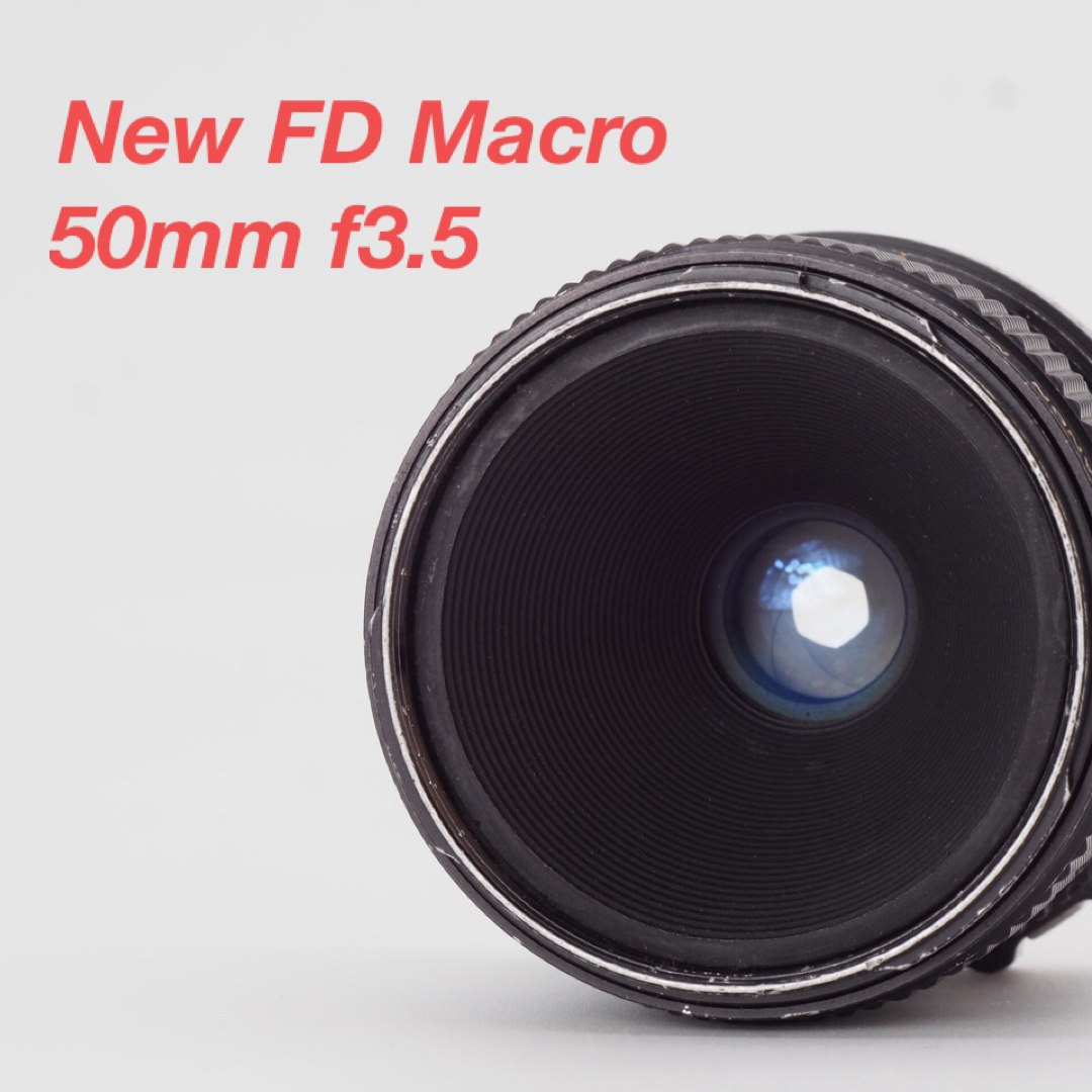 Canon(キヤノン)の【訳あり品】Canon キヤノン New FD Macro 50mm f3.5 スマホ/家電/カメラのカメラ(レンズ(単焦点))の商品写真