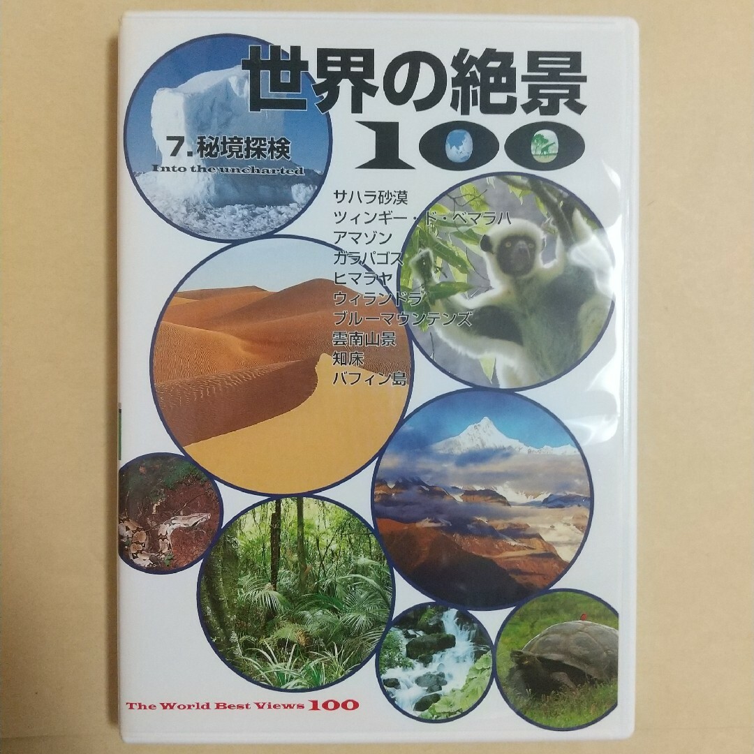 ユーキャン 世界の絶景100 第7巻 秘境探検 エンタメ/ホビーのDVD/ブルーレイ(趣味/実用)の商品写真