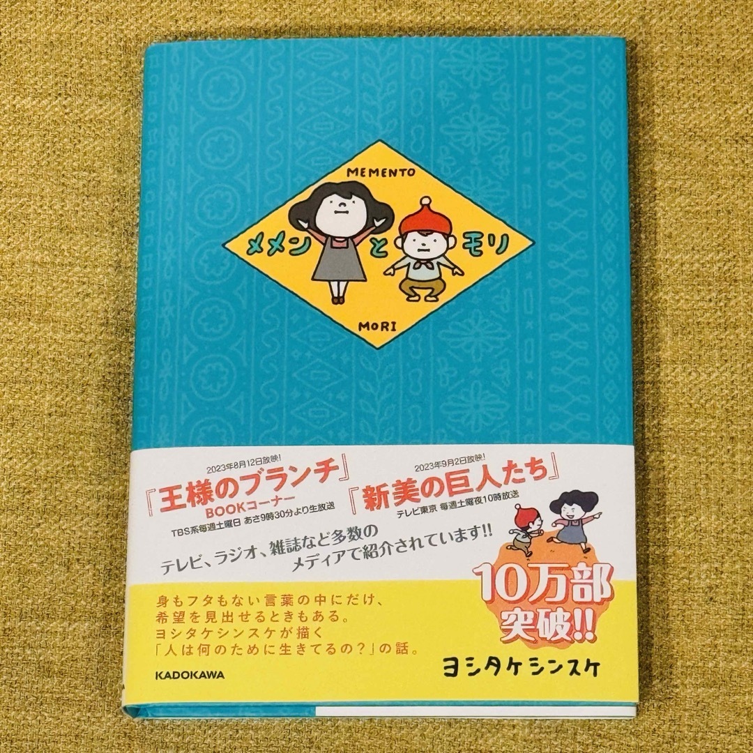 角川書店(カドカワショテン)のメメンとモリ エンタメ/ホビーの本(絵本/児童書)の商品写真