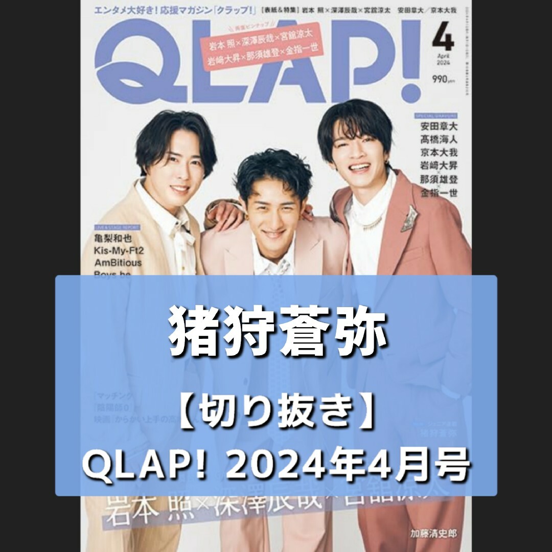 ジャニーズJr.(ジャニーズジュニア)の【切り抜き】猪狩蒼弥(HiHi Jets) ／ QLAP!  2024年4月号 エンタメ/ホビーの雑誌(音楽/芸能)の商品写真