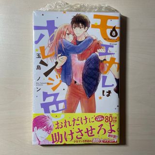 モエカレはオレンジ色 8巻(少女漫画)