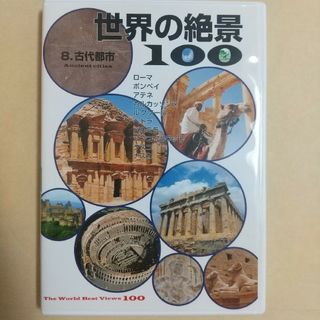 ユーキャン 世界の絶景100 第8巻 古代都市(趣味/実用)