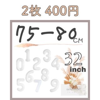 大きい　数字　バルーン　風船　ホワイト　32インチ(その他)