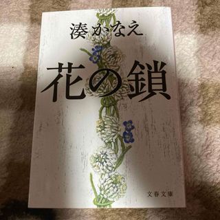 ブンゲイシュンジュウ(文藝春秋)の花の鎖(その他)