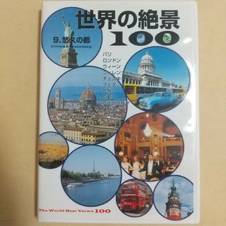 ユーキャン 世界の絶景100 第9巻 悠久の大地(趣味/実用)