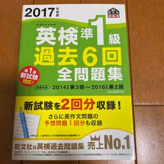 英検準１級過去６回全問題集　2017年度(資格/検定)