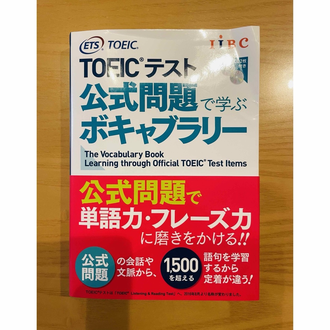 国際ビジネスコミュニケーション協会(コクサイビジネスコミュニケーションキョウカイ)のＴＯＥＩＣテスト公式問題で学ぶボキャブラリ－ 中古本 エンタメ/ホビーの本(資格/検定)の商品写真