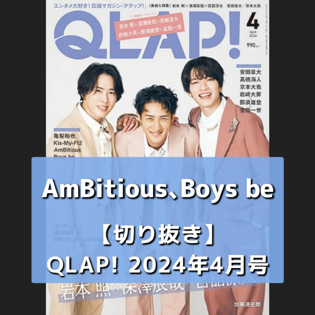 ジャニーズJr.(ジャニーズジュニア)の【切り抜き】AmBitious、Boys be ／ QLAP! 2024.04 エンタメ/ホビーの雑誌(音楽/芸能)の商品写真