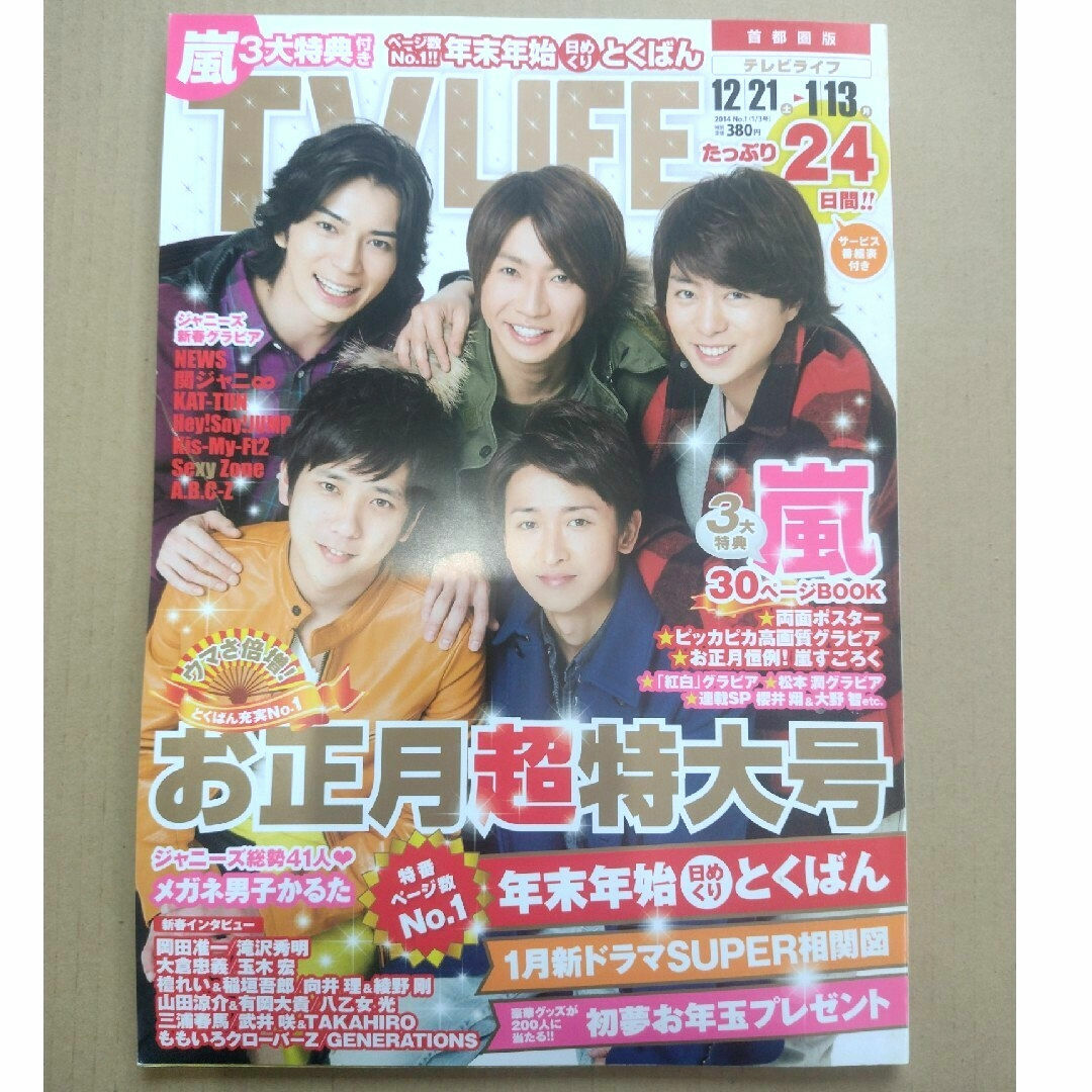 【雑誌】TVライフ首都圏版 2014年 1/3号 エンタメ/ホビーの雑誌(音楽/芸能)の商品写真