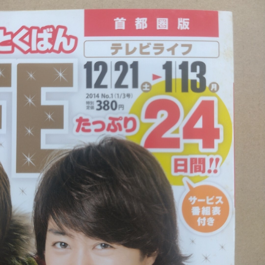 【雑誌】TVライフ首都圏版 2014年 1/3号 エンタメ/ホビーの雑誌(音楽/芸能)の商品写真