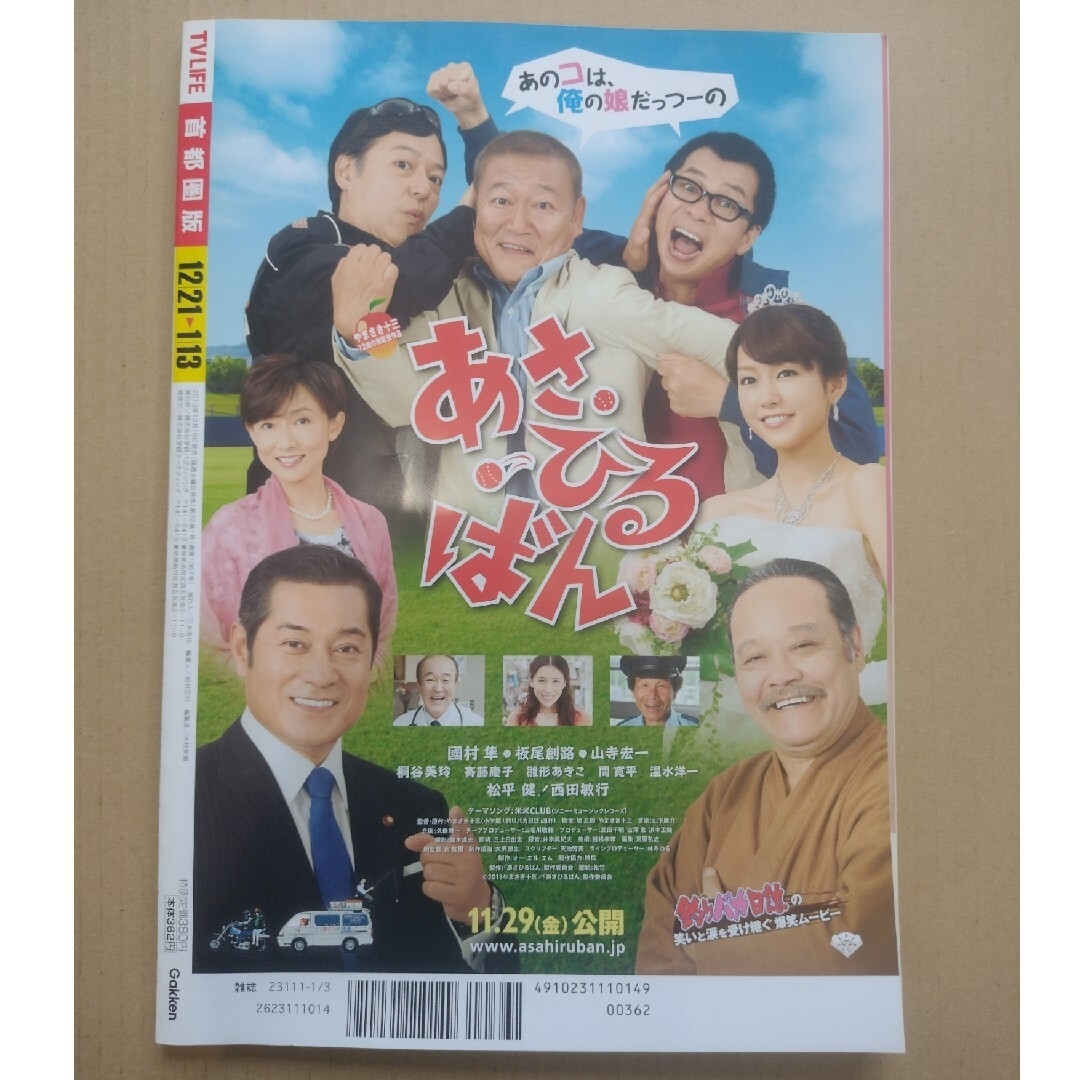 【雑誌】TVライフ首都圏版 2014年 1/3号 エンタメ/ホビーの雑誌(音楽/芸能)の商品写真