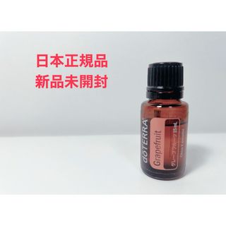 doTERRA - (新品) doTERRA ドテラ グレープフルーツ15ml