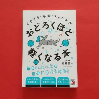 ユニスさん専用「イライラ・不安・ストレスがおどろくほど軽くなる本」(健康/医学)