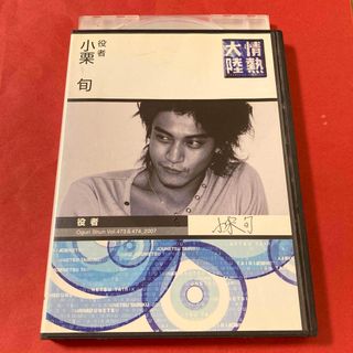 情熱大陸　DVD  小栗旬