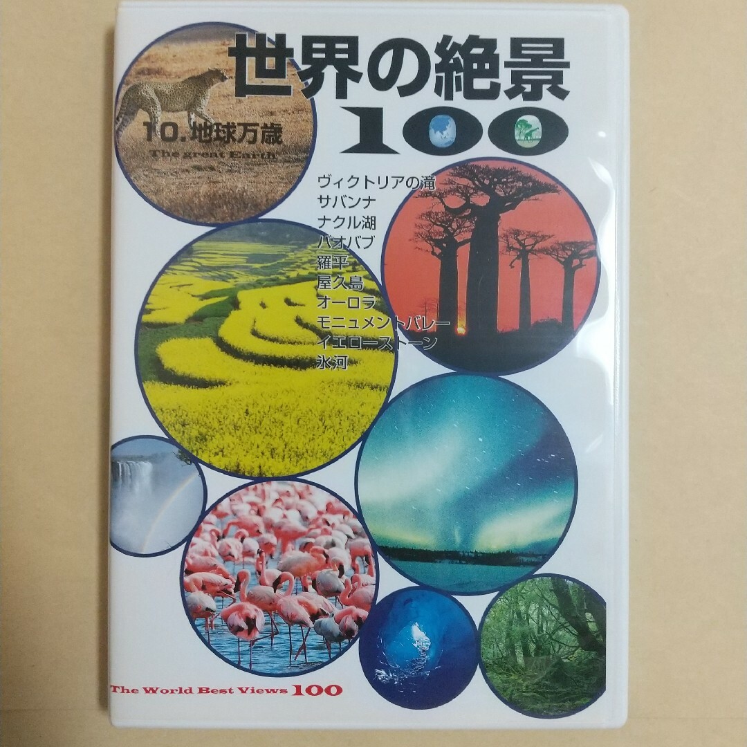 ユーキャン 世界の絶景100 第10巻 地球万歳 エンタメ/ホビーのDVD/ブルーレイ(趣味/実用)の商品写真