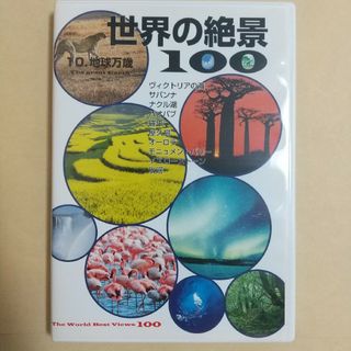 ユーキャン 世界の絶景100 第10巻 地球万歳(趣味/実用)