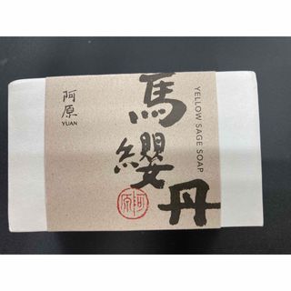 ユアンソープ新　阿原　YUAN  台湾 ランタナ　115g  新品　送料込み(洗顔料)