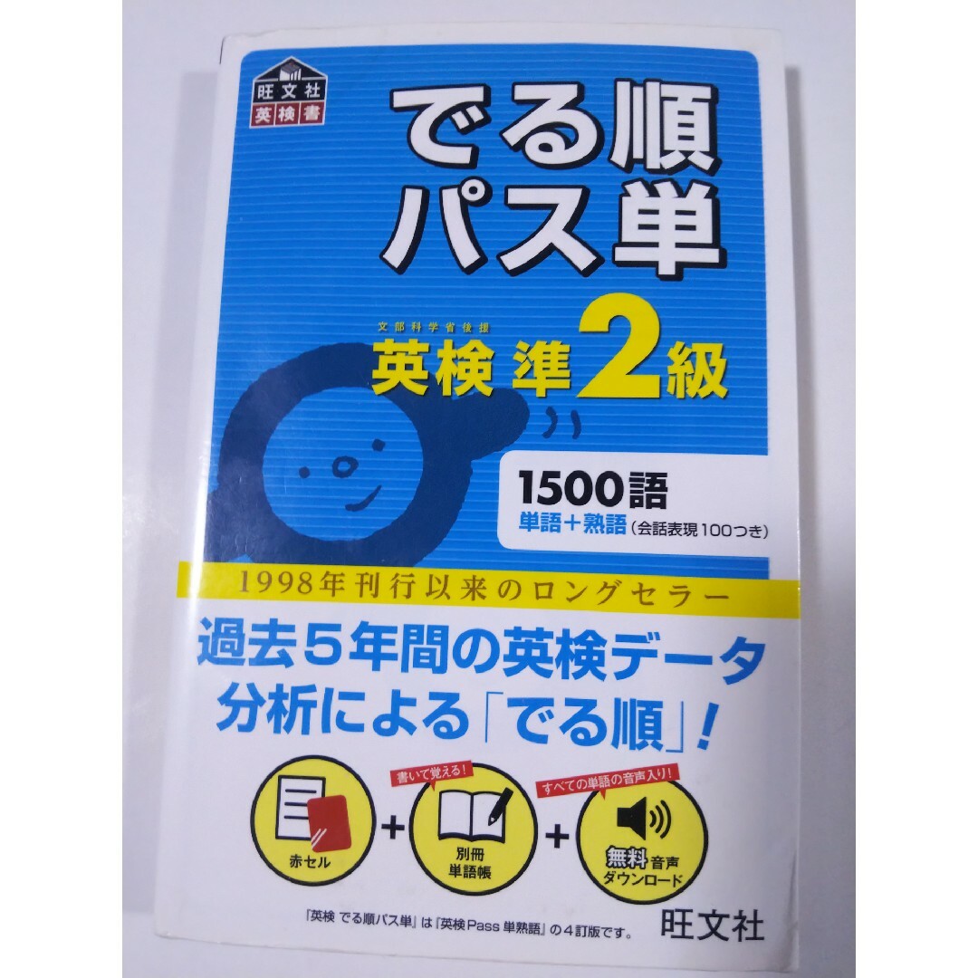 旺文社(オウブンシャ)の*でる順パス単英検準２級 エンタメ/ホビーの本(その他)の商品写真