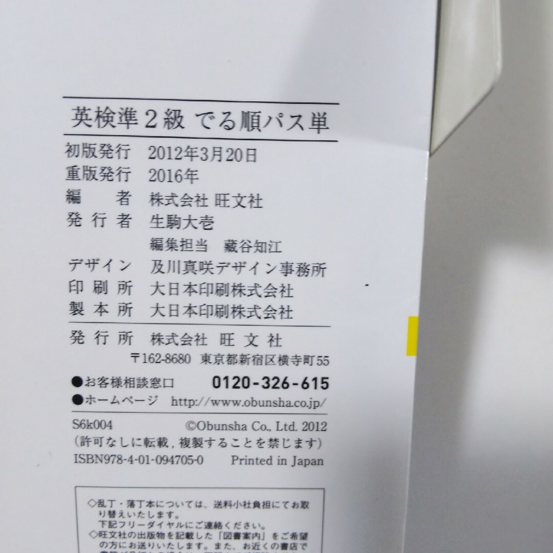 旺文社(オウブンシャ)の*でる順パス単英検準２級 エンタメ/ホビーの本(その他)の商品写真