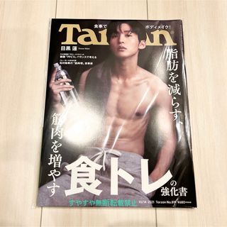 スノーマン(Snow Man)の目黒蓮 Tarzan ターザン 2021.10.14号 雑誌(その他)