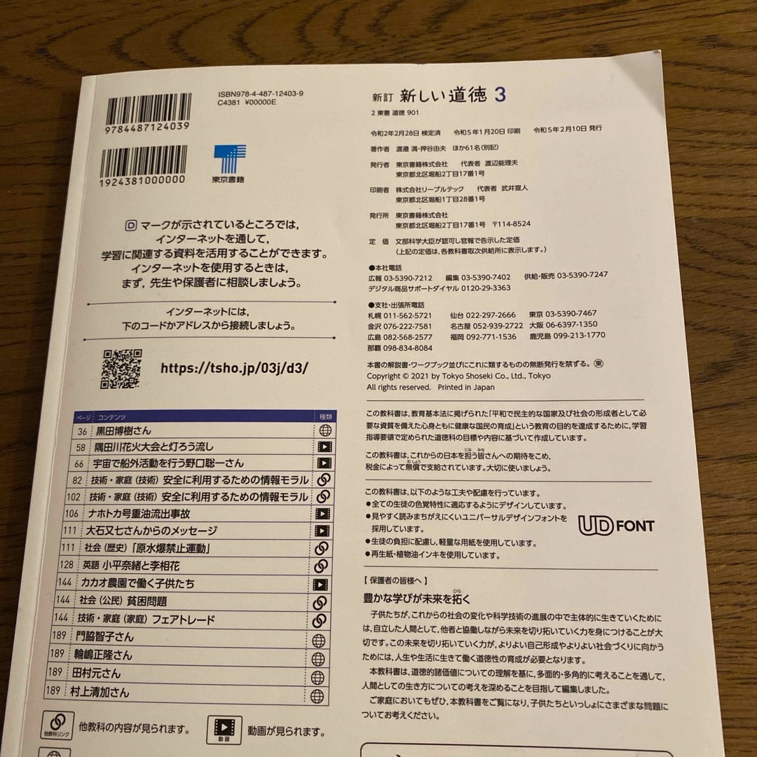 東京書籍(トウキョウショセキ)の新訂新しい道徳３　中学　東京書籍 エンタメ/ホビーの本(語学/参考書)の商品写真