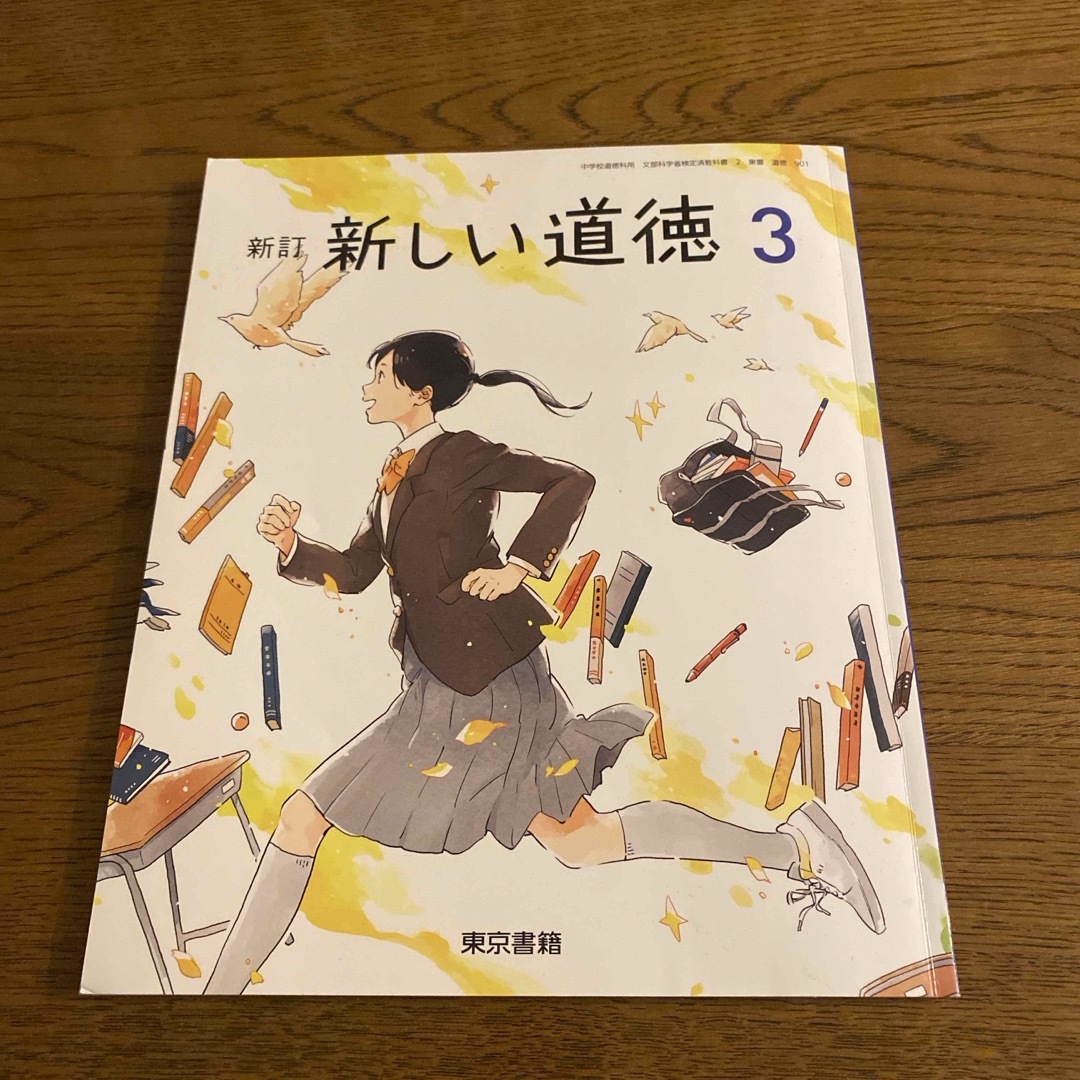 東京書籍(トウキョウショセキ)の新訂新しい道徳３　中学　東京書籍 エンタメ/ホビーの本(語学/参考書)の商品写真