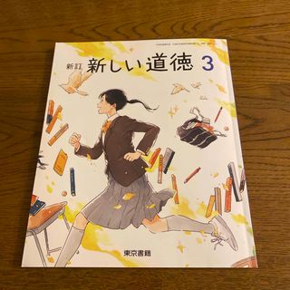 トウキョウショセキ(東京書籍)の新訂新しい道徳３　中学　東京書籍(語学/参考書)