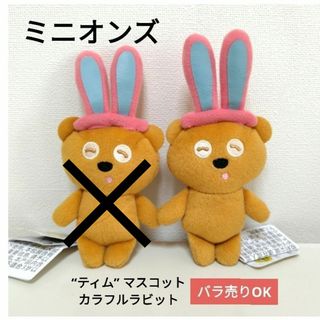 ミニオン - ミニオンズ マスコット ティム カラフルラビット 2個セット