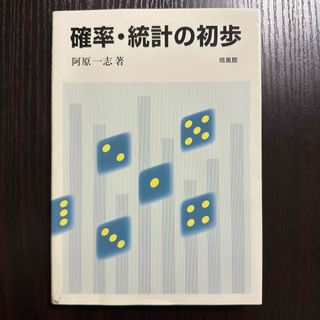 確率・統計の初歩 / 阿原一志 / 培風館(科学/技術)