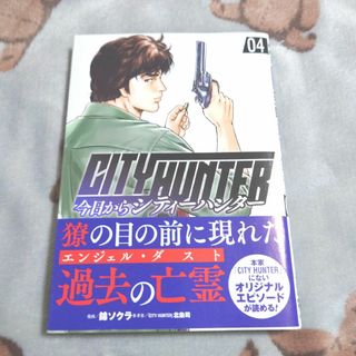 今日からシティーハンター 4巻(青年漫画)