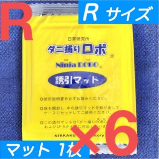 22☆新品 6枚 R☆ ダニ捕りロボ 詰め替え 誘引マット レギュラー サイズ(日用品/生活雑貨)