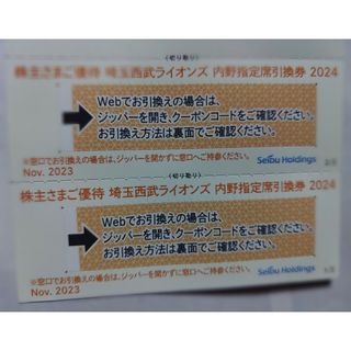 サイタマセイブライオンズ(埼玉西武ライオンズ)の西武株主優待･埼玉西武ライオンズ内野指定引換券２枚(ベルーナドーム)(その他)