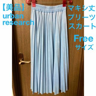 アーバンリサーチ(URBAN RESEARCH)の【美品】アーバンリサーチ  ロングプリーツスカート ベロア　水色　マキシ丈 (ロングスカート)