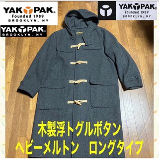 美品　ヘビーメルトン　ワイドロングタイプ　YAKPAK ダッフル　木製浮ボタン(ダッフルコート)