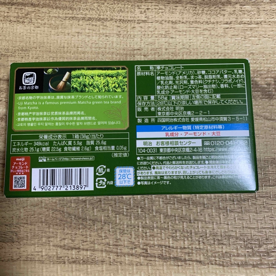 明治(メイジ)の明治 アーモンドチョコレート 抹茶 58g 1箱 食品/飲料/酒の食品(菓子/デザート)の商品写真