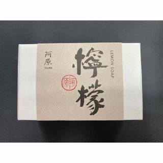 ユアンソープ新　阿原　YUAN  台湾 レモン115g  新品　送料込み(洗顔料)