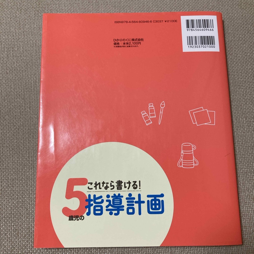 これなら書ける！５歳児の指導計画 エンタメ/ホビーの本(人文/社会)の商品写真