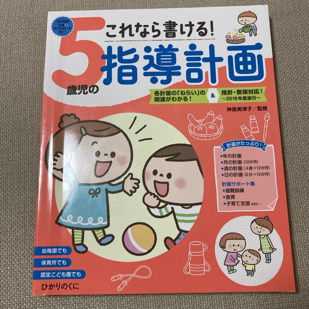 これなら書ける！５歳児の指導計画 エンタメ/ホビーの本(人文/社会)の商品写真