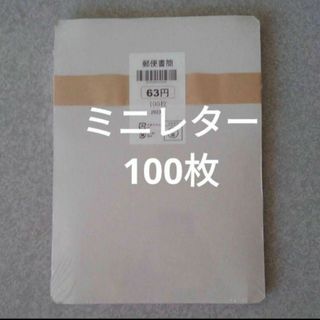 ミニレター　郵便書簡　100枚