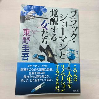 コウブンシャ(光文社)のブラック・ショーマンと覚醒する女たち(その他)