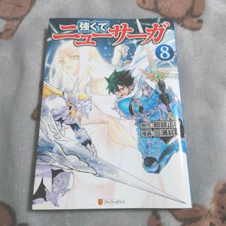 強くてニューサーガ 8巻(文学/小説)