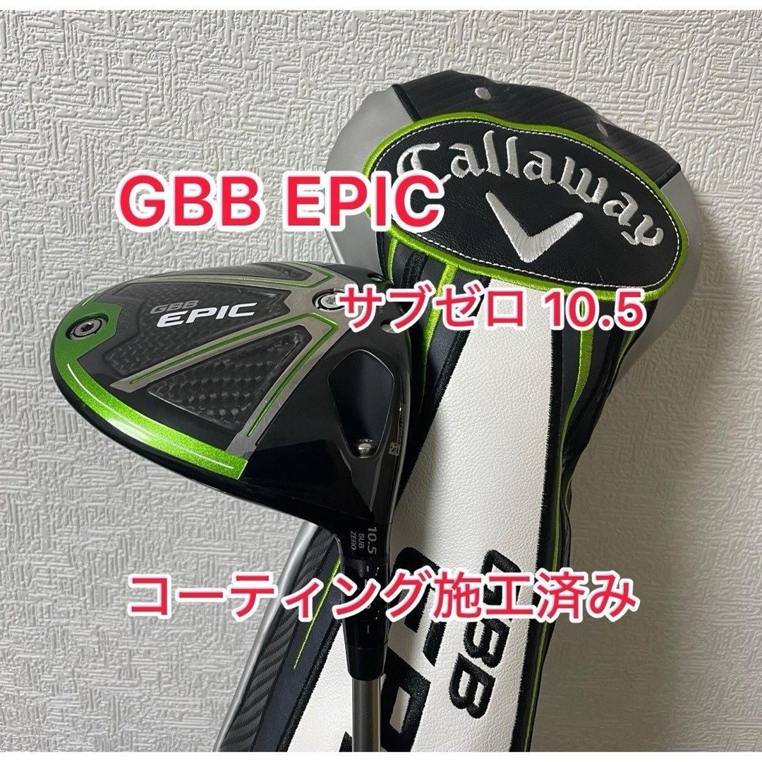 Callaway(キャロウェイ)のコーティング施工済み GBB EPIC サブゼロ 10.5 ドライバーヘッドのみ スポーツ/アウトドアのゴルフ(クラブ)の商品写真