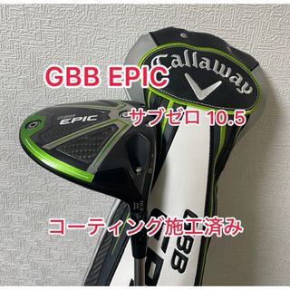 Callaway - コーティング施工済み GBB EPIC サブゼロ 10.5 ドライバーヘッドのみ