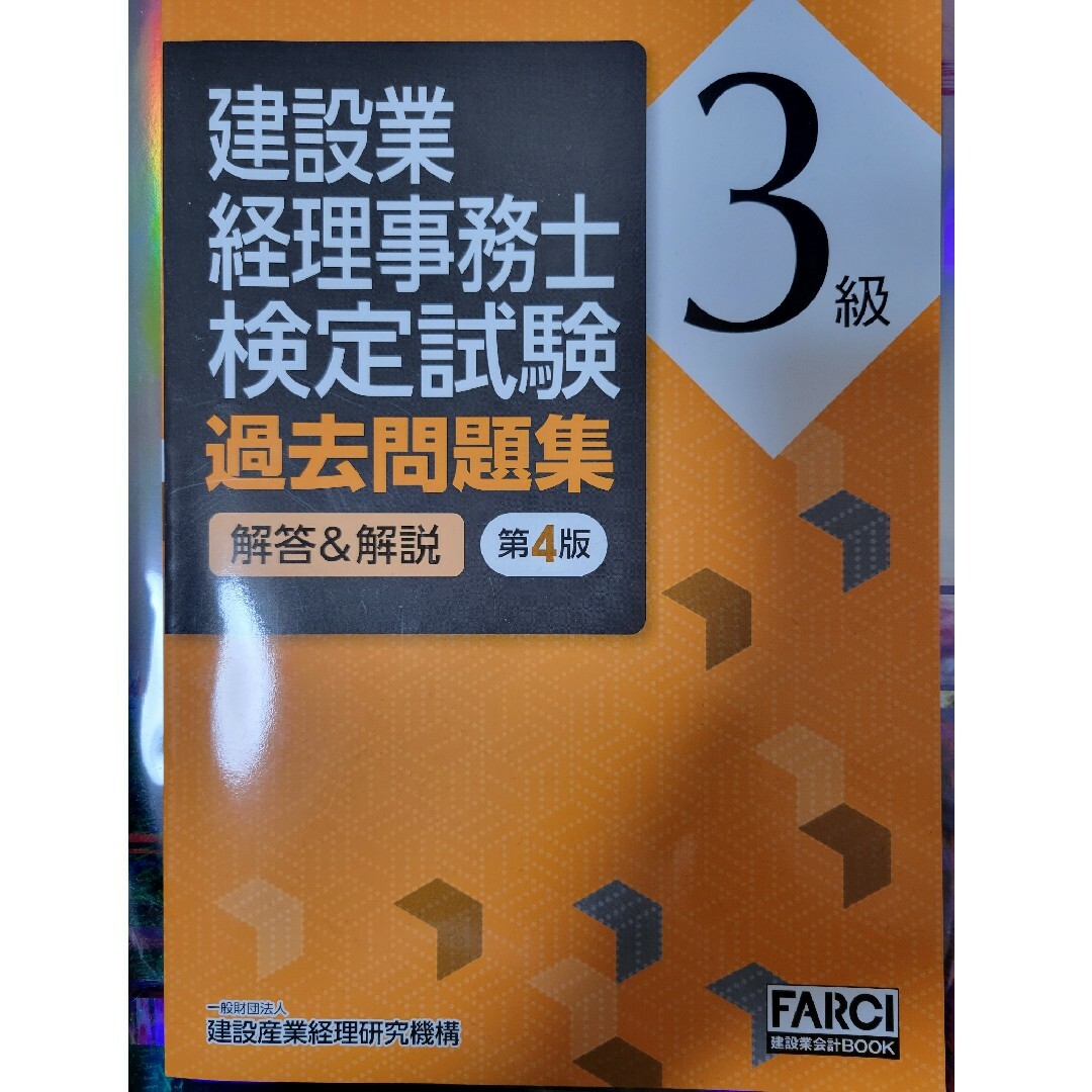 maria様専用　建設業経理事務士検定試験過去問題集［解答＆解説］３級 エンタメ/ホビーの本(科学/技術)の商品写真